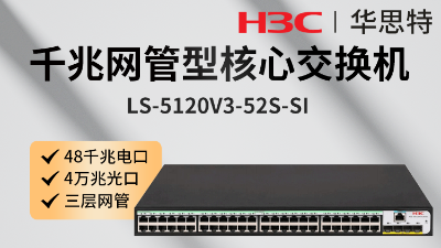 H3C交换机 LS-5120V3-52S-SI