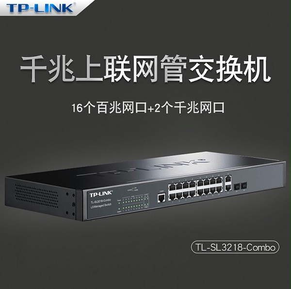 TP-LINK 16口百兆二层网管核心交换机