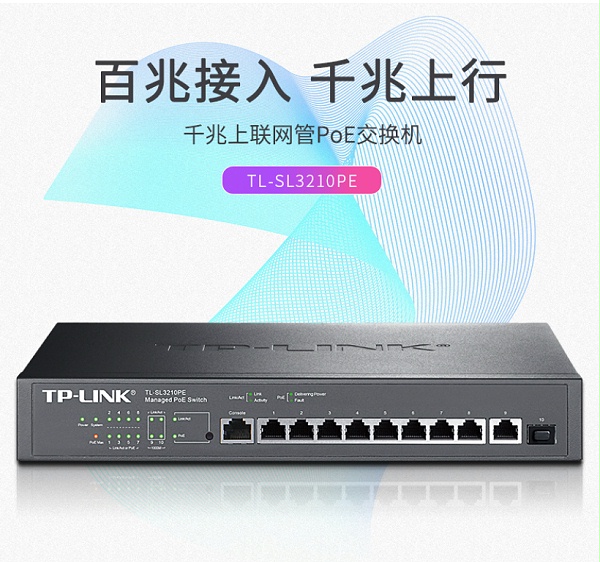 TP-LINK 10口千兆上联网管PoE交换机