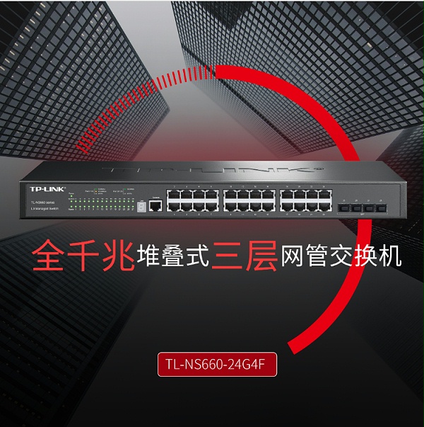 TP-LINK 24口全千兆堆叠式三层网管交换机