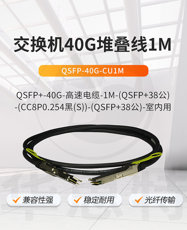 华为 QSFP-40G-CU1M 交换机专用堆叠线缆