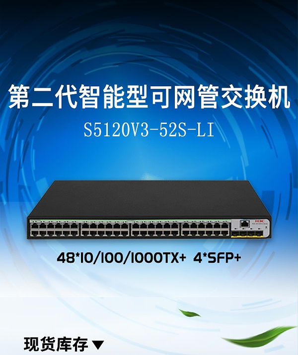 华三以太网交换机 LS-5120V3-52S-LI