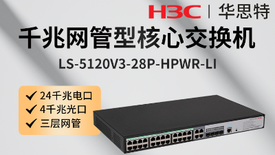 H3C交换机 LS-5120V3-28P-HPWR-LI