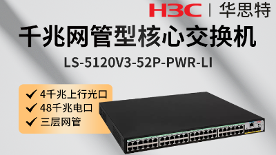 H3C交换机 LS-5120V3-52P-PWR-LI