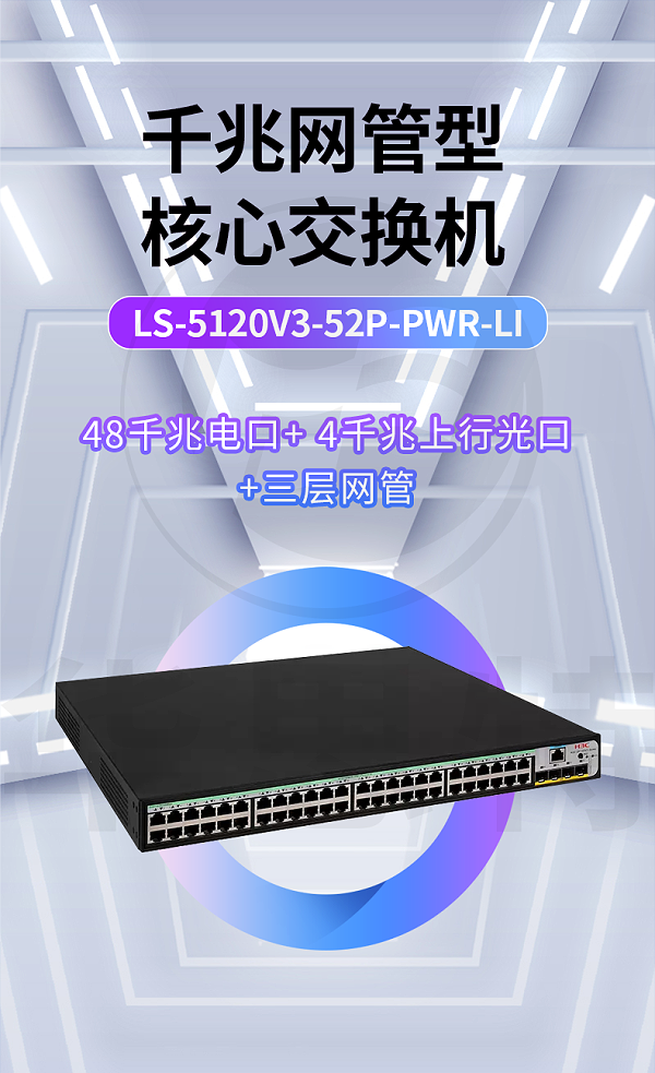 H3C交换机 LS-5120V3-52P-PWR-LI