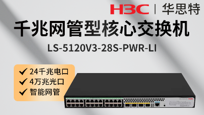 H3C交换机 LS-5120V3-28S-PWR-LI