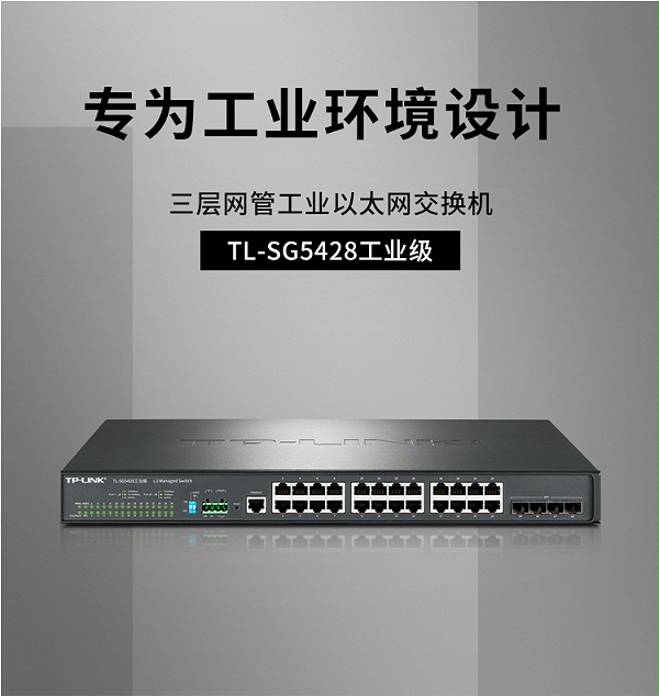 TP-LINK TL-SG5428环网三层网管工业交换机