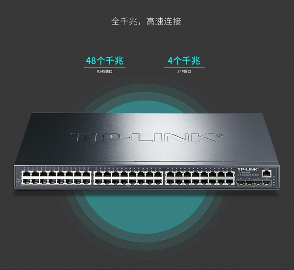 TP-LINK 全千兆三层网管交换机