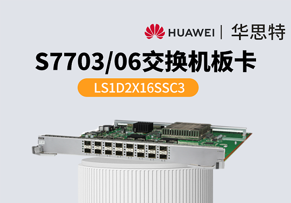 华为智选 LS1D2X16SSC3 16端口万兆以太网光接口板