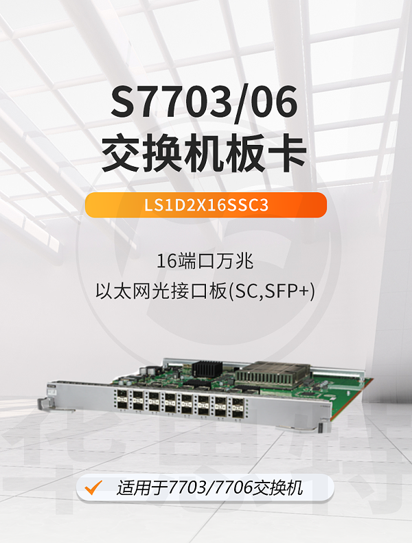 华为智选 LS1D2X16SSC3 16端口万兆以太网光接口板