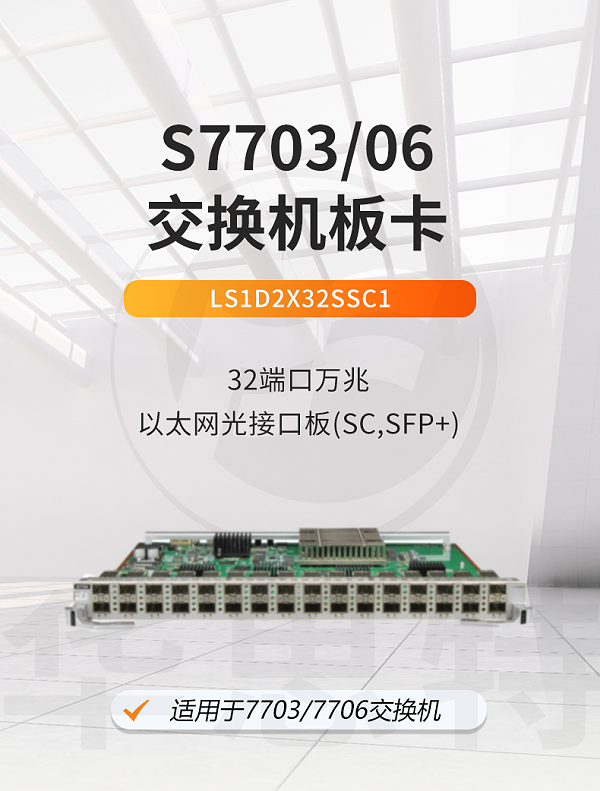 华为智选 LS1D2X32SSC1 32端口万兆以太网光接口板