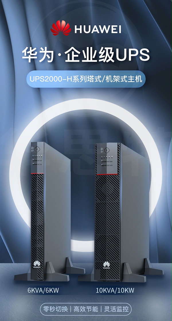 华为UPS不间断电源 UPS2000-H-6KRTL-L