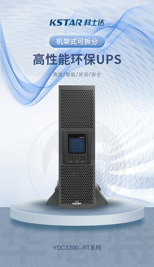 科士达UPS电源 YDC3320B-RT 