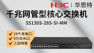 H3C交换机 S5130S-28S-SI-MM
