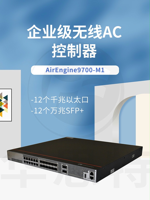 华为 AirEngine9700-M1 无线AC控制器