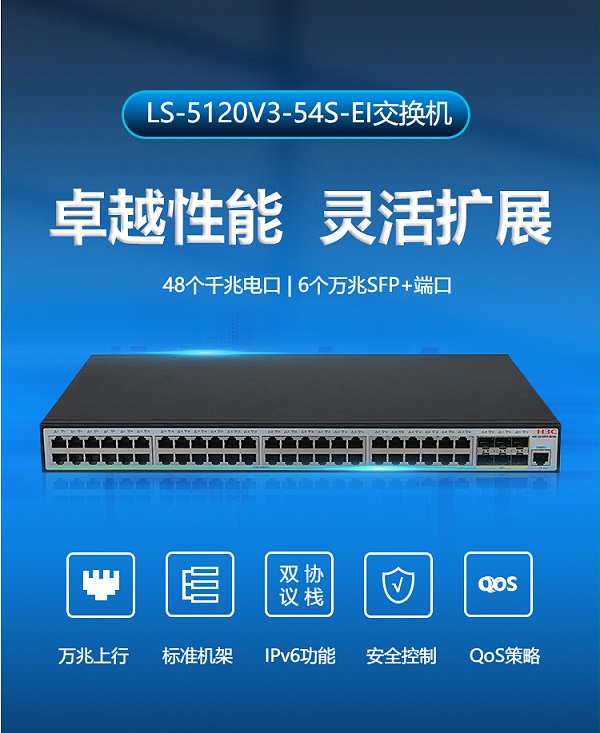 华三LS-5120V3-54S-EI二层网络交换机
