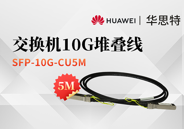 华为 SFP-10G-CU5M 高速电缆