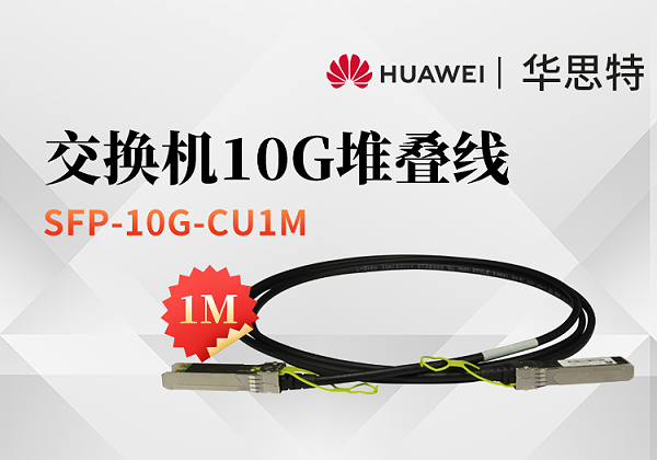 华为 SFP-10G-CU1M 高速电缆