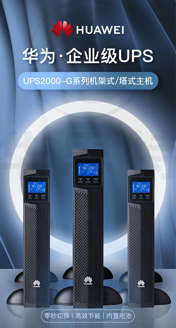 华为UPS不间断电源 UPS2000-G-1KRTS