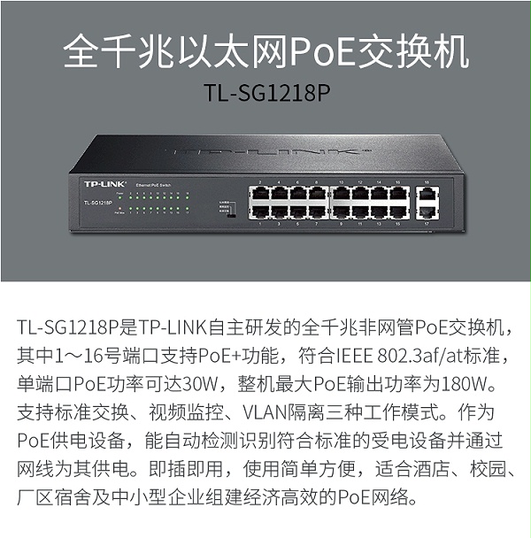 TP-LINK 16口全千兆以太网PoE交换机