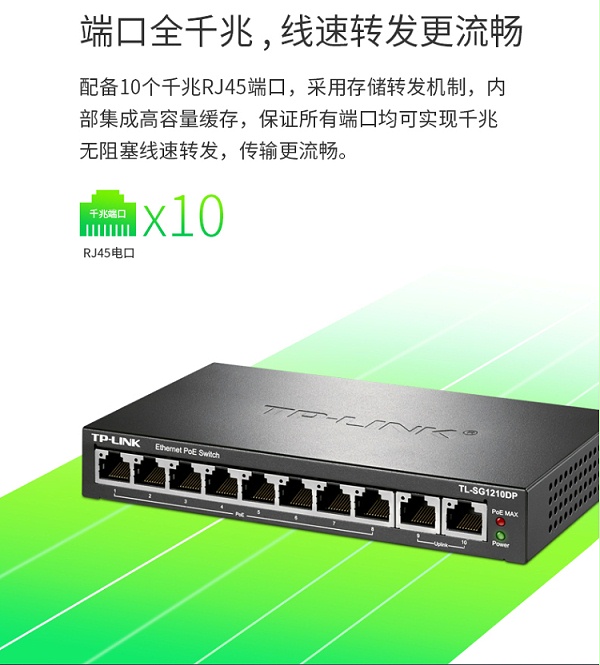 TP-LINK 10口全千兆以太网PoE交换机