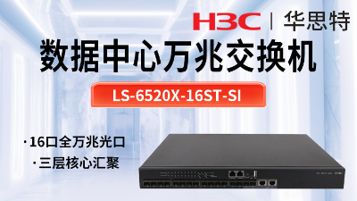 华三 LS-6520X-16ST-SI 企业级万兆交换机
