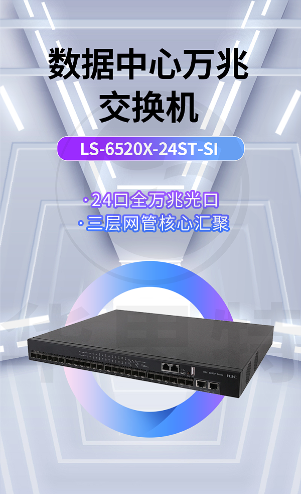 华三 LS-6520X-24ST-SI 24口万兆交换机