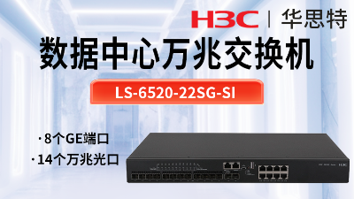 华三 LS-6520-22SG-SI 企业级以太网交换机