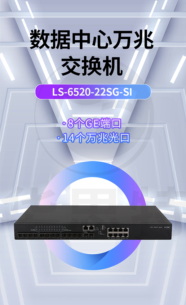 华三 LS-6520-22SG-SI 企业级以太网交换机