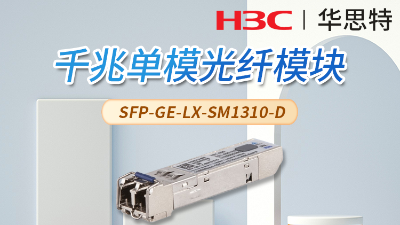 H3C SFP-GE-LX-SM1310-D 光模块