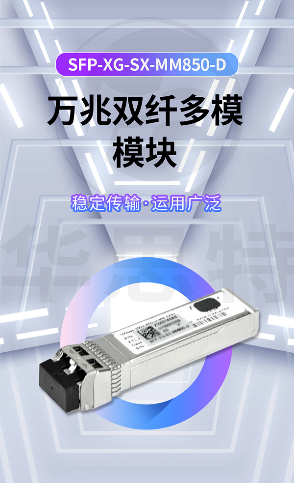 H3C SFP-XG-SX-MM850-D 万兆多模双纤光模块