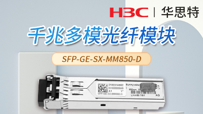 H3C SFP-GE-SX-MM850-D 交换机光模块