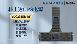 科士达UPS电源 YDC3315B-RT