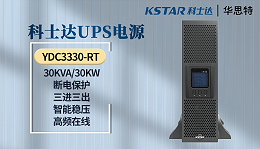 科士达UPS电源 YDC3330-RT