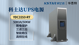 科士达UPS电源 YDC3350-RT