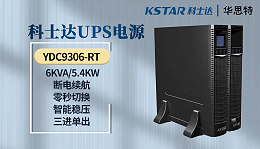 科士达UPS电源 YDC9306-RT
