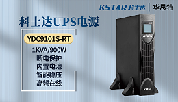 科士达UPS电源 YDC9101S-RT