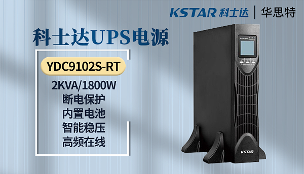 科士达UPS电源 YDC9102S-RT
