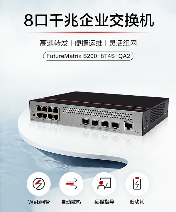 华为 S200-8T4S-QA2 千兆企业级交换机