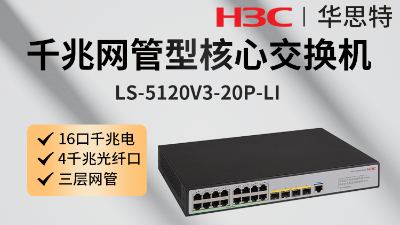 H3C交换机 LS-5120V3-20P-LI