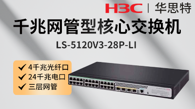 H3C交换机 LS-5120V3-28P-LI