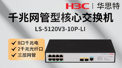 H3C交换机 LS-5120V3-10P-LI