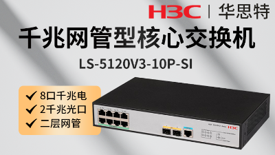H3C交换机 LS-5120V3-10P-SI
