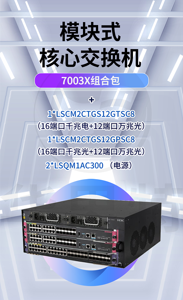 华三交换机 S7003X组合包