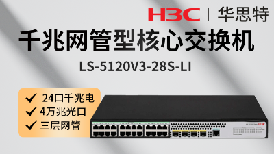 H3C交换机 LS-5120V3-28S-LI