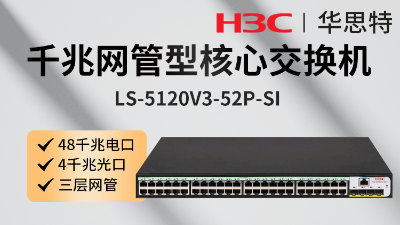 H3C交换机 LS-5120V3-52P-SI