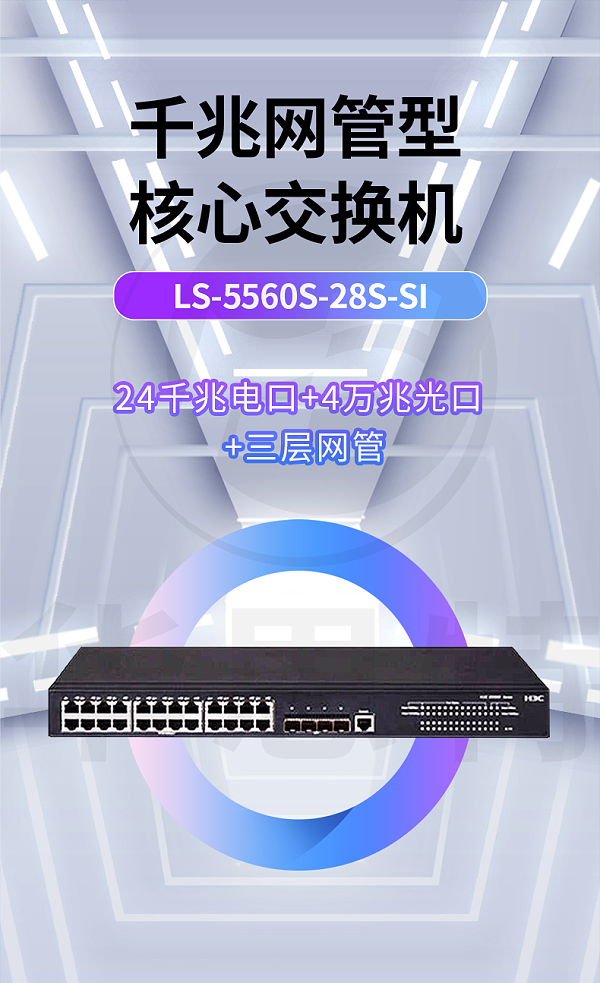 H3C交换机 LS-5560S-28S-SI