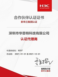 华思特科技-新华三代理证书