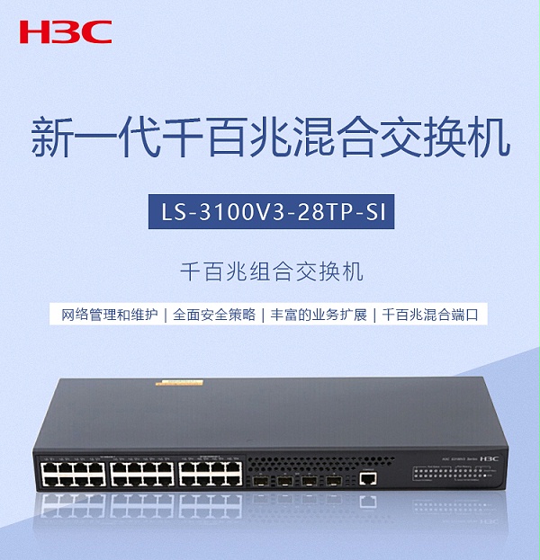 H3C 24口千百兆组合企业级网络交换机