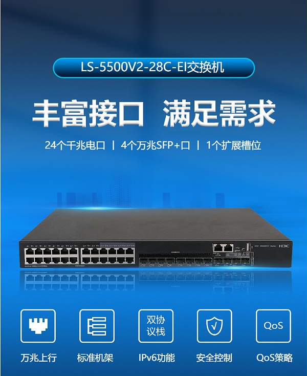 华三（H3C）LS-5500V2-28C-EI 24口千兆交换机